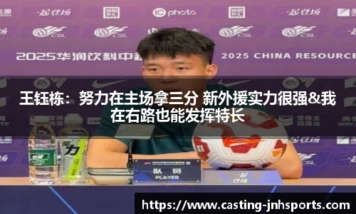 王钰栋：努力在主场拿三分 新外援实力很强&我在右路也能发挥特长